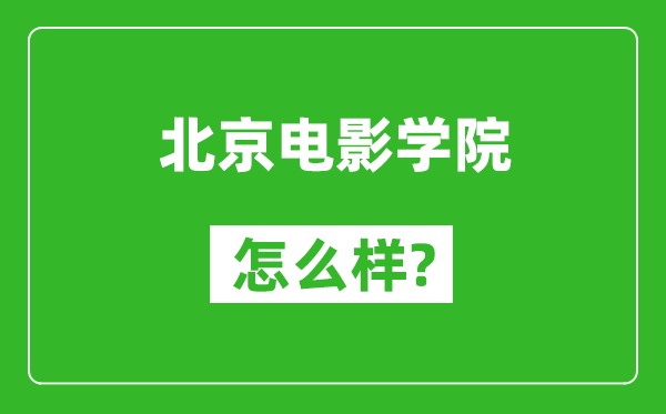 北京电影学院怎么样好不好,值得报考吗？