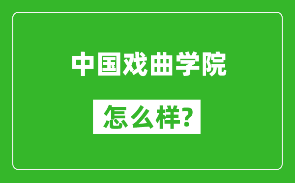 中国戏曲学院怎么样好不好,值得报考吗？