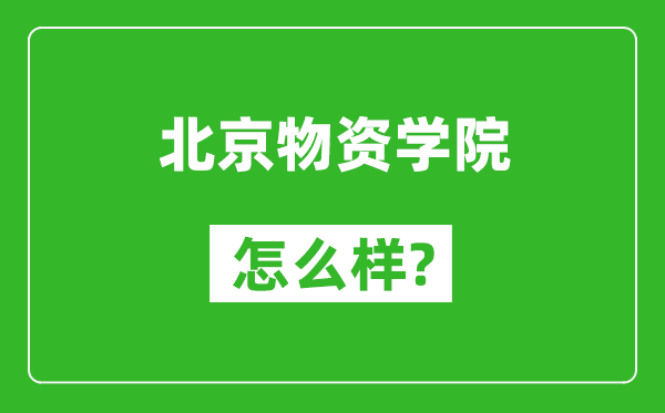 北京物资学院怎么样好不好,值得报考吗？