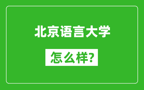 北京语言大学怎么样好不好,值得报考吗？