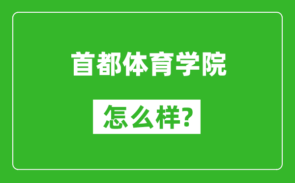 首都体育学院怎么样好不好,值得报考吗？