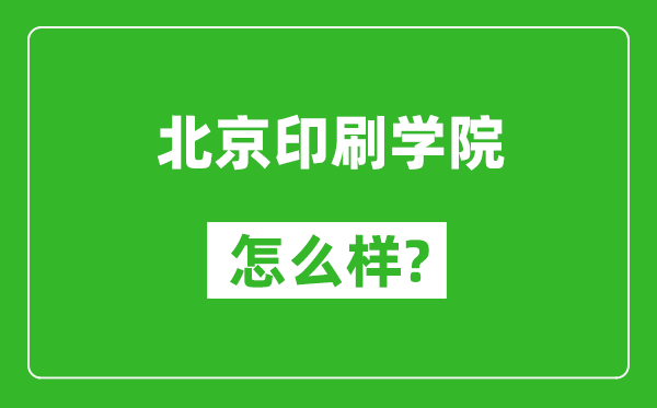 北京印刷学院怎么样好不好,值得报考吗？