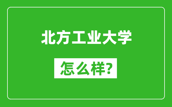 北方工业大学怎么样好不好,值得报考吗？