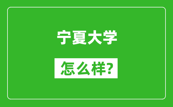 宁夏大学怎么样好不好,值得报考吗？