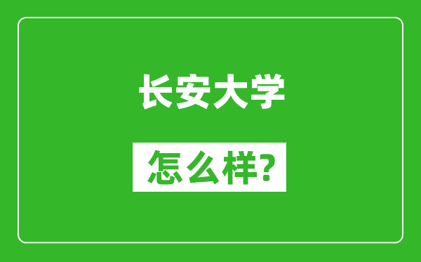 长安大学怎么样好不好,值得报考吗？