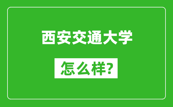 西安交通大学怎么样好不好,值得报考吗？