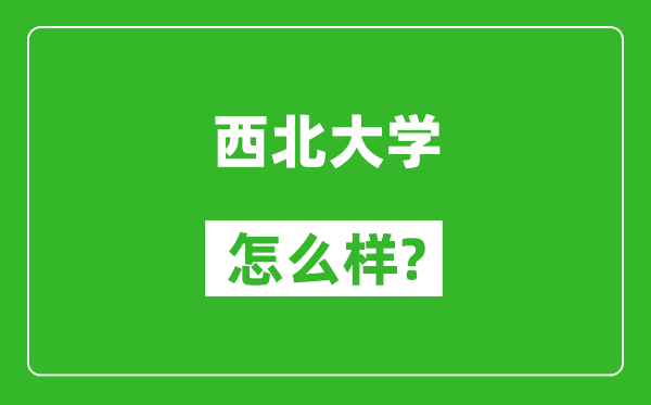 西北大学怎么样好不好,值得报考吗？