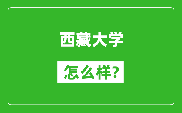 西藏大学怎么样好不好,值得报考吗？