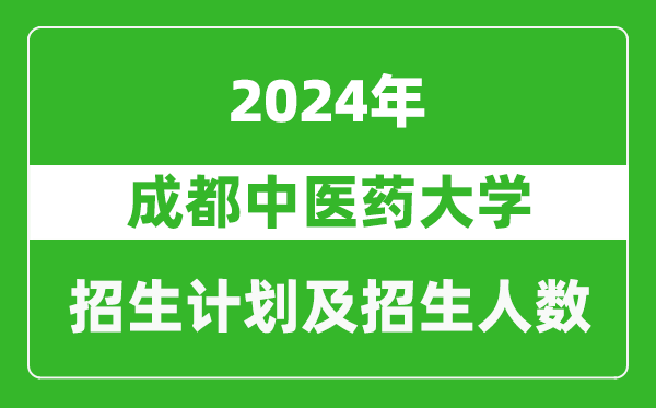 成都中医药大学2024年在河南的招生计划和招生人数