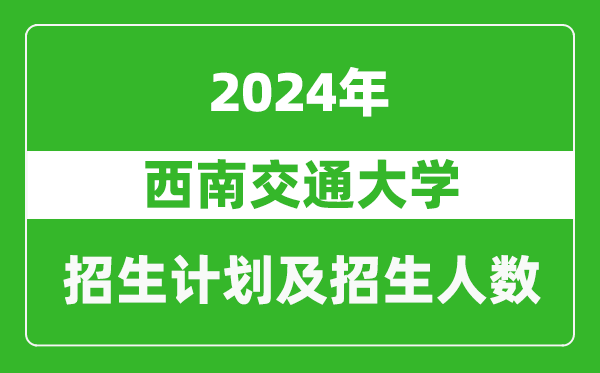 西南交通大学2024年在河南的招生计划和招生人数