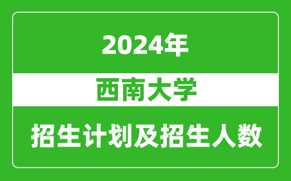 西南大学2024年在河南的招生计划和招生人数