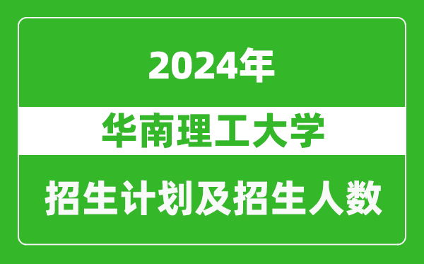 华南理工大学2024年在河南的招生计划和招生人数