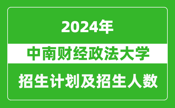 中南财经政法大学2024年在河南的招生计划和招生人数