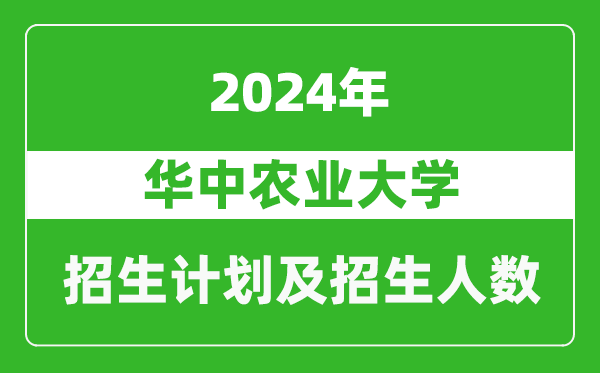 华中农业大学2024年在河南的招生计划和招生人数