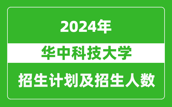 华中科技大学2024年在河南的招生计划和招生人数