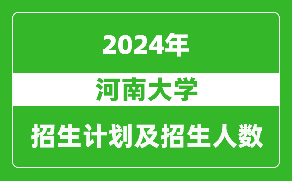 河南大学2024年在河南的招生计划和招生人数