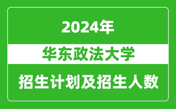 华东政法大学2024年在河南的招生计划和招生人数