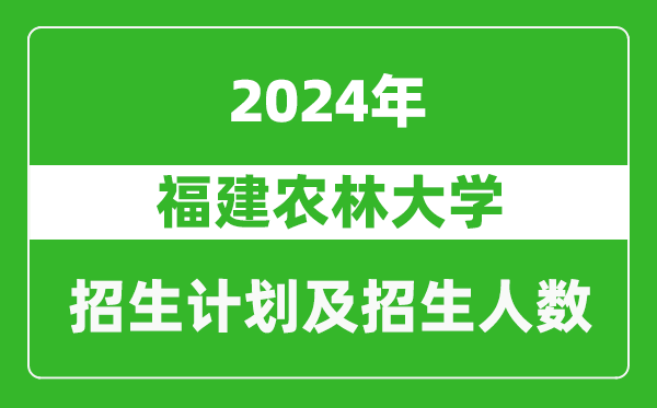 福建农林大学2024年在河南的招生计划和招生人数