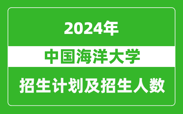 中国海洋大学2024年在河南的招生计划和招生人数