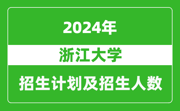 浙江大学2024年在河南的招生计划和招生人数