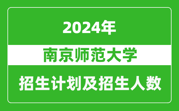 南京师范大学2024年在河南的招生计划和招生人数