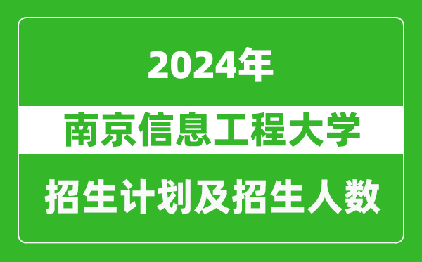 南京信息工程大学2024年在河南的招生计划和招生人数