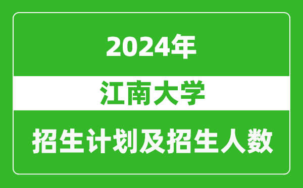 江南大学2024年在河南的招生计划和招生人数