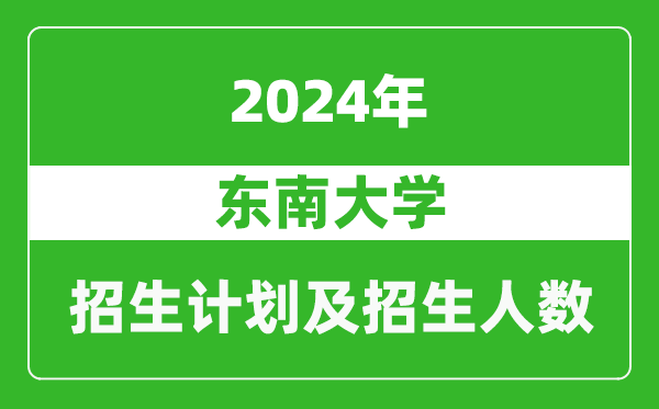 东南大学2024年在河南的招生计划和招生人数