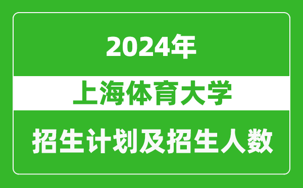 上海体育大学2024年在河南的招生计划和招生人数