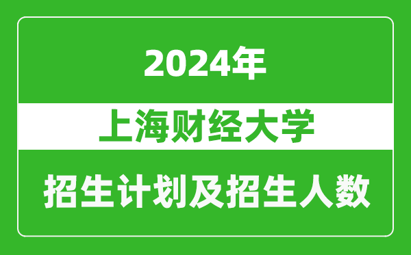 上海财经大学2024年在河南的招生计划和招生人数