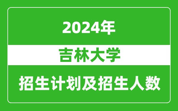 吉林大学2024年在河南的招生计划和招生人数