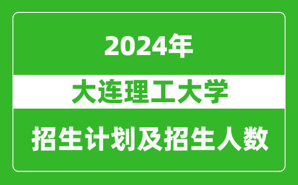 大连理工大学2024年在河南的招生计划和招生人数