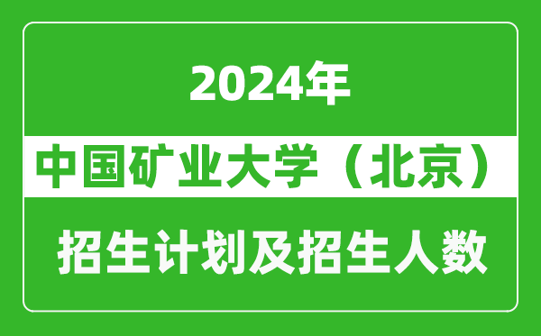 中国矿业大学（北京）2024年在河南的招生计划和招生人数