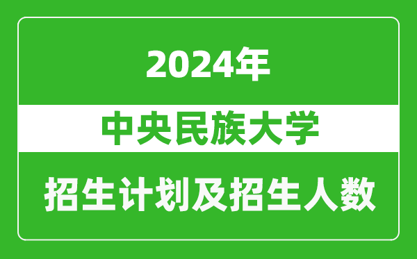 中央民族大学2024年在河南的招生计划和招生人数