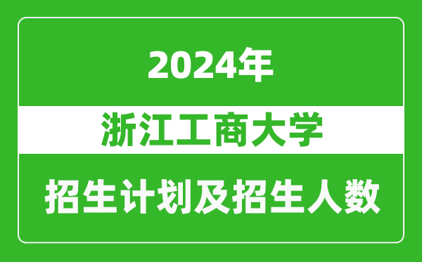 浙江工商大学2024年在天津的招生计划及招生人数