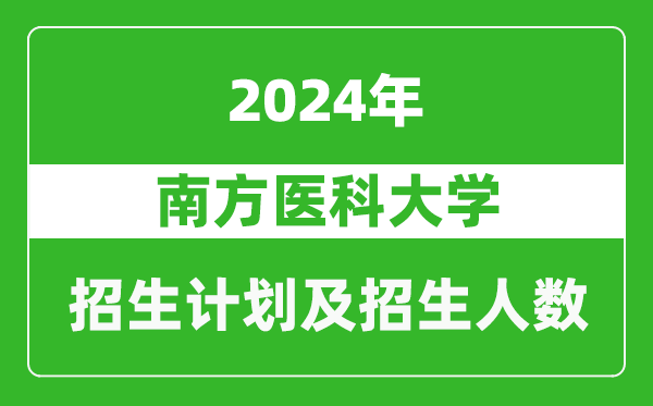 南方医科大学2024年在天津的招生计划及招生人数