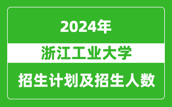 浙江工业大学2024年在天津的招生计划及招生人数