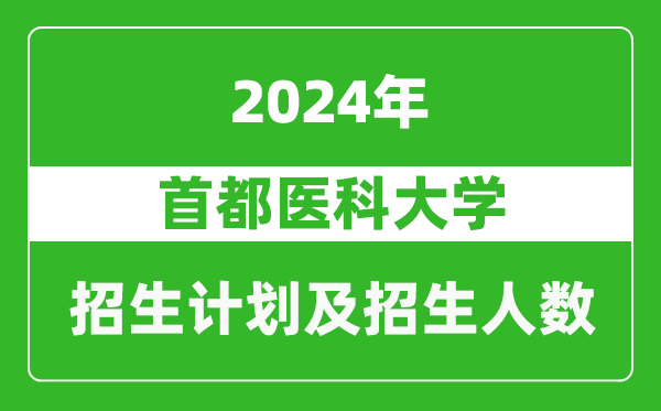 首都医科大学2024年在天津的招生计划及招生人数