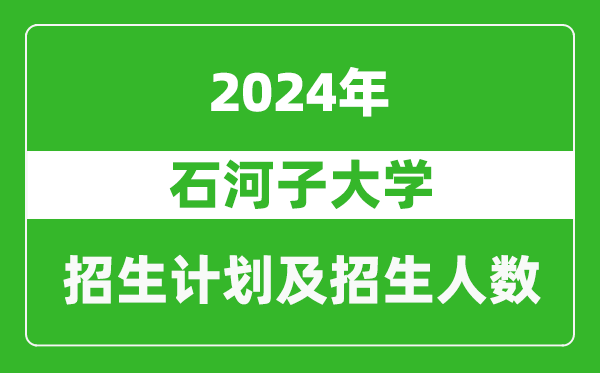 石河子大学2024年在天津的招生计划及招生人数