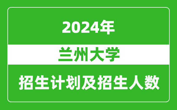 兰州大学2024年在天津的招生计划及招生人数