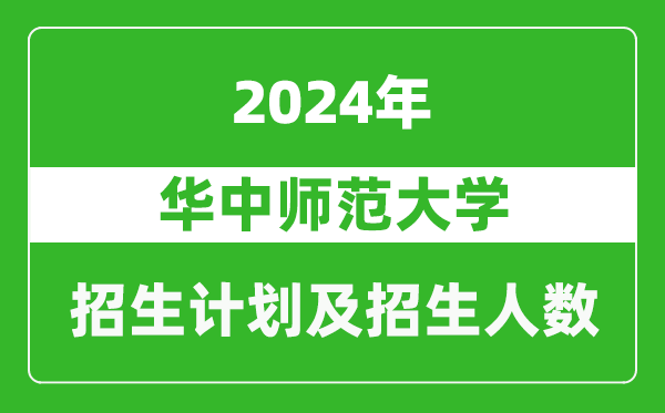 华中师范大学2024年在天津的招生计划及招生人数