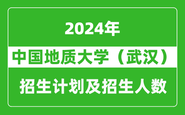 中国地质大学（武汉）2024年在天津的招生计划及招生人数