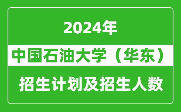 中国石油大学（华东）2024年在天津的招生计划及招生人数