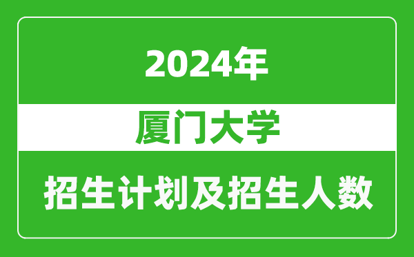 厦门大学2024年在天津的招生计划及招生人数