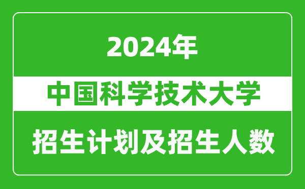 中国科学技术大学2024年在天津的招生计划及招生人数