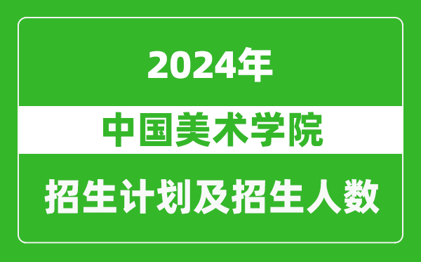 中国美术学院2024年在天津的招生计划及招生人数