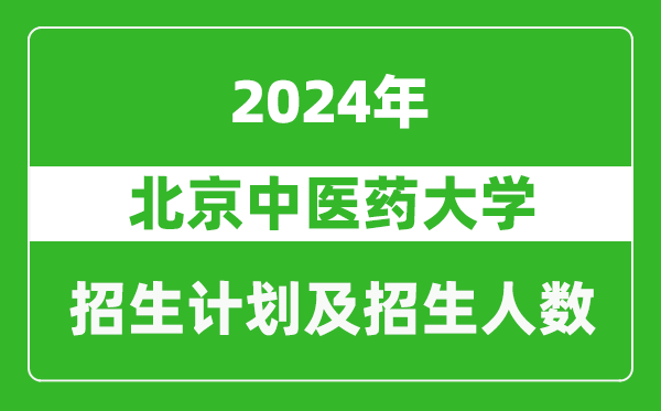 北京中医药大学2024年在天津的招生计划及招生人数