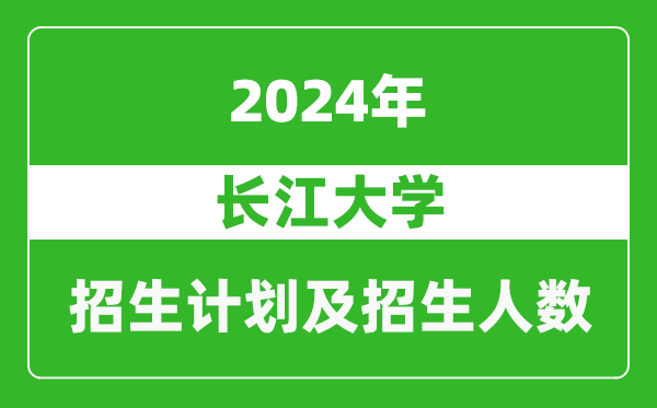 长江大学2024年在重庆的招生计划及招生人数