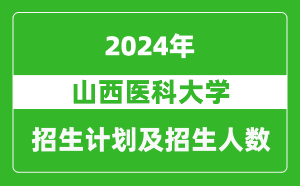 山西医科大学2024年在重庆的招生计划及招生人数