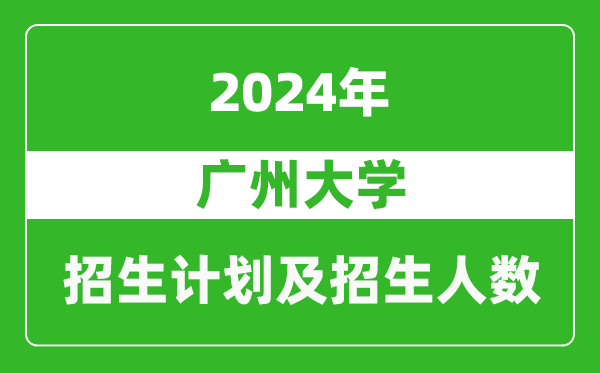 广州大学2024年在重庆的招生计划及招生人数